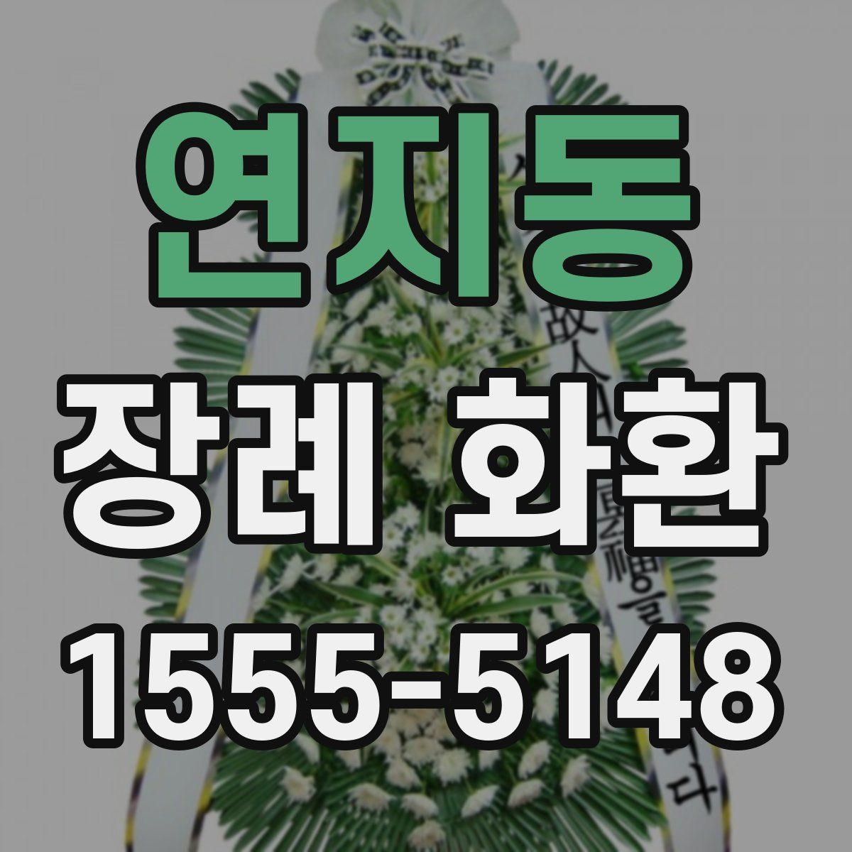 연지동 장례 화환