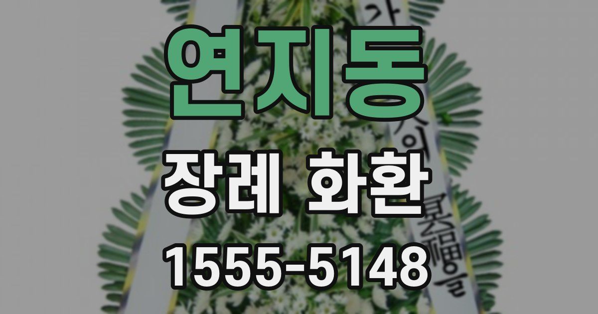 연지동 장례 화환