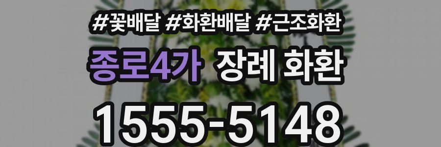 종로4가 장례 화환