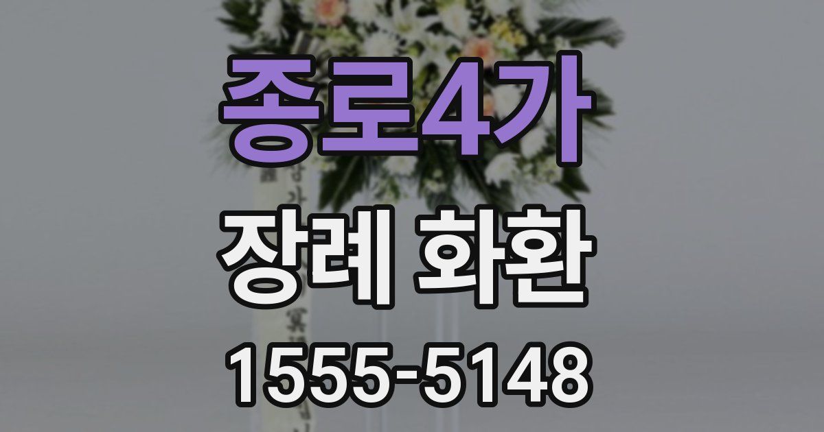 종로4가 장례 화환