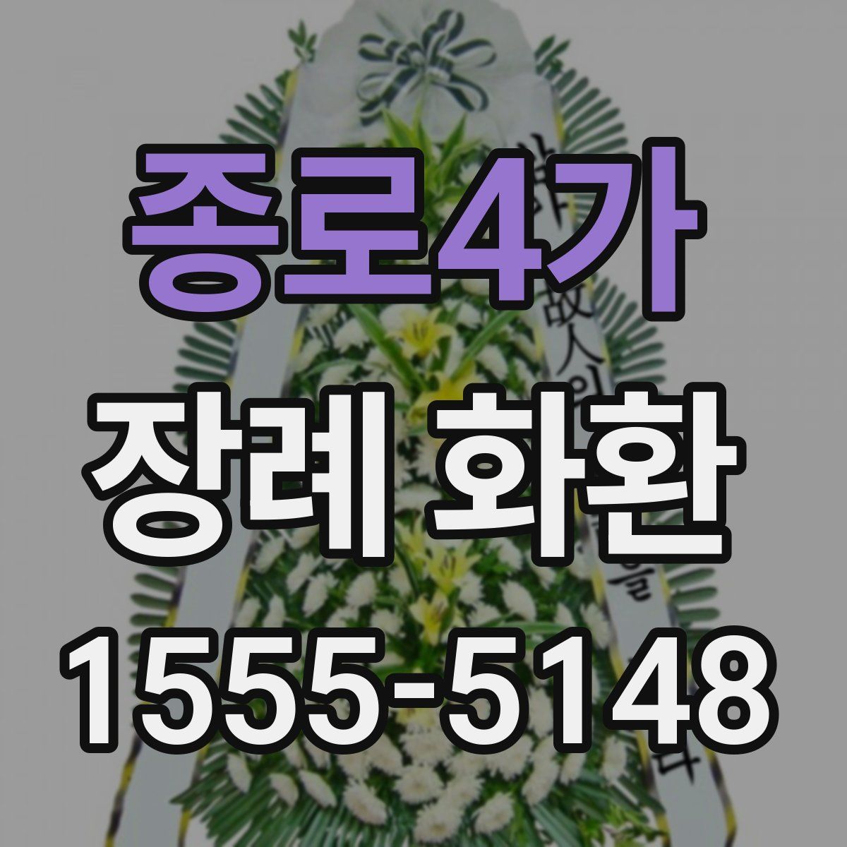 종로4가 장례 화환