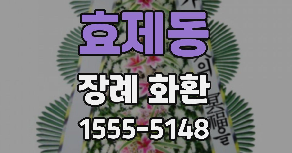효제동 장례 화환