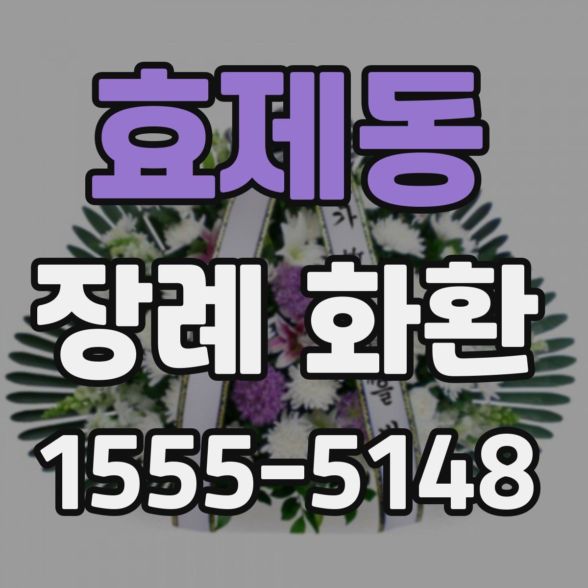 효제동 장례 화환