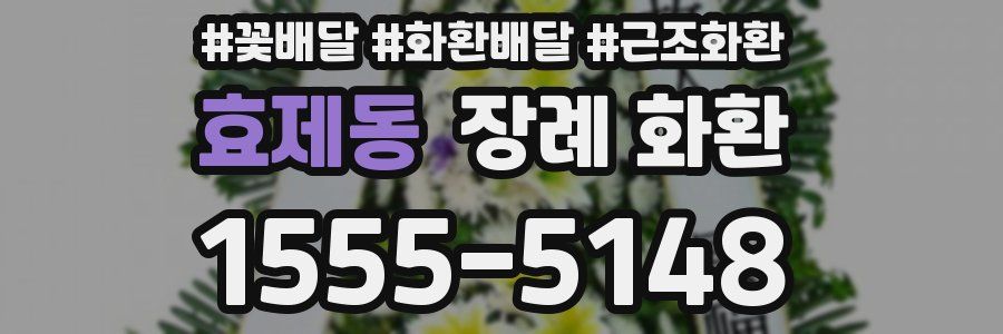 효제동 장례 화환