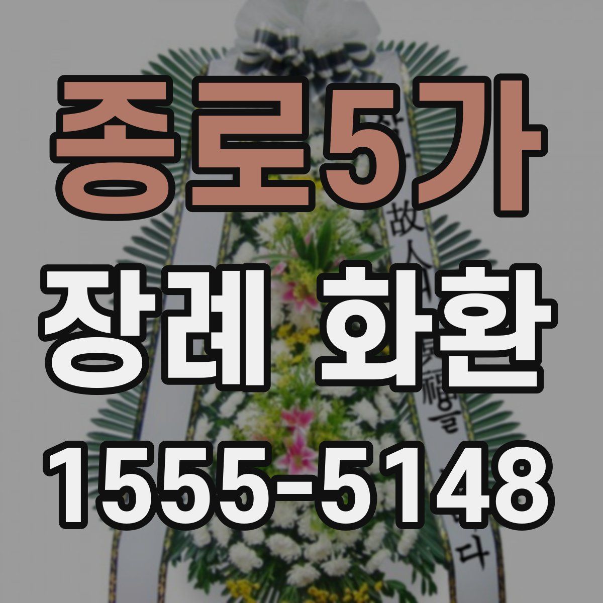 종로5가 장례 화환