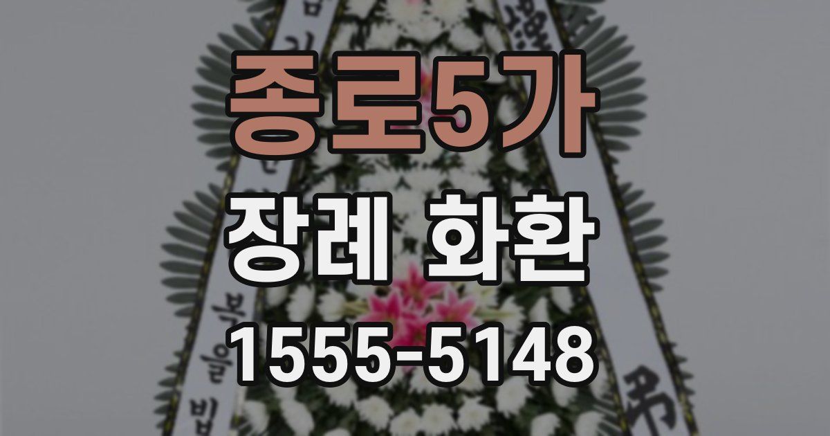 종로5가 장례 화환