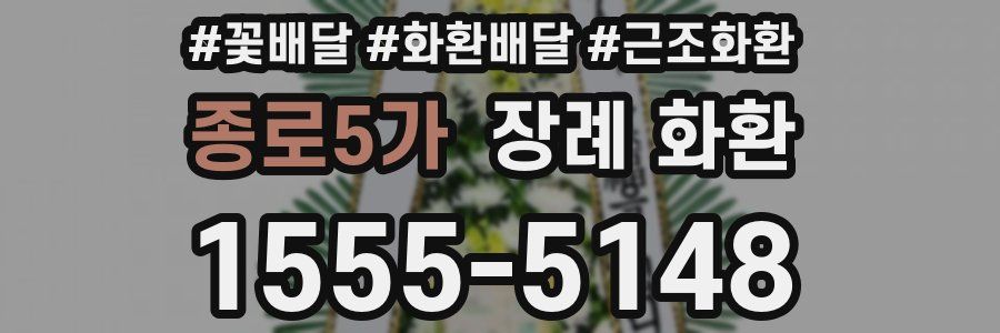 종로5가 장례 화환