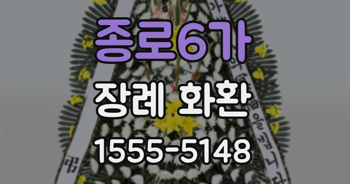 종로6가 장례 화환