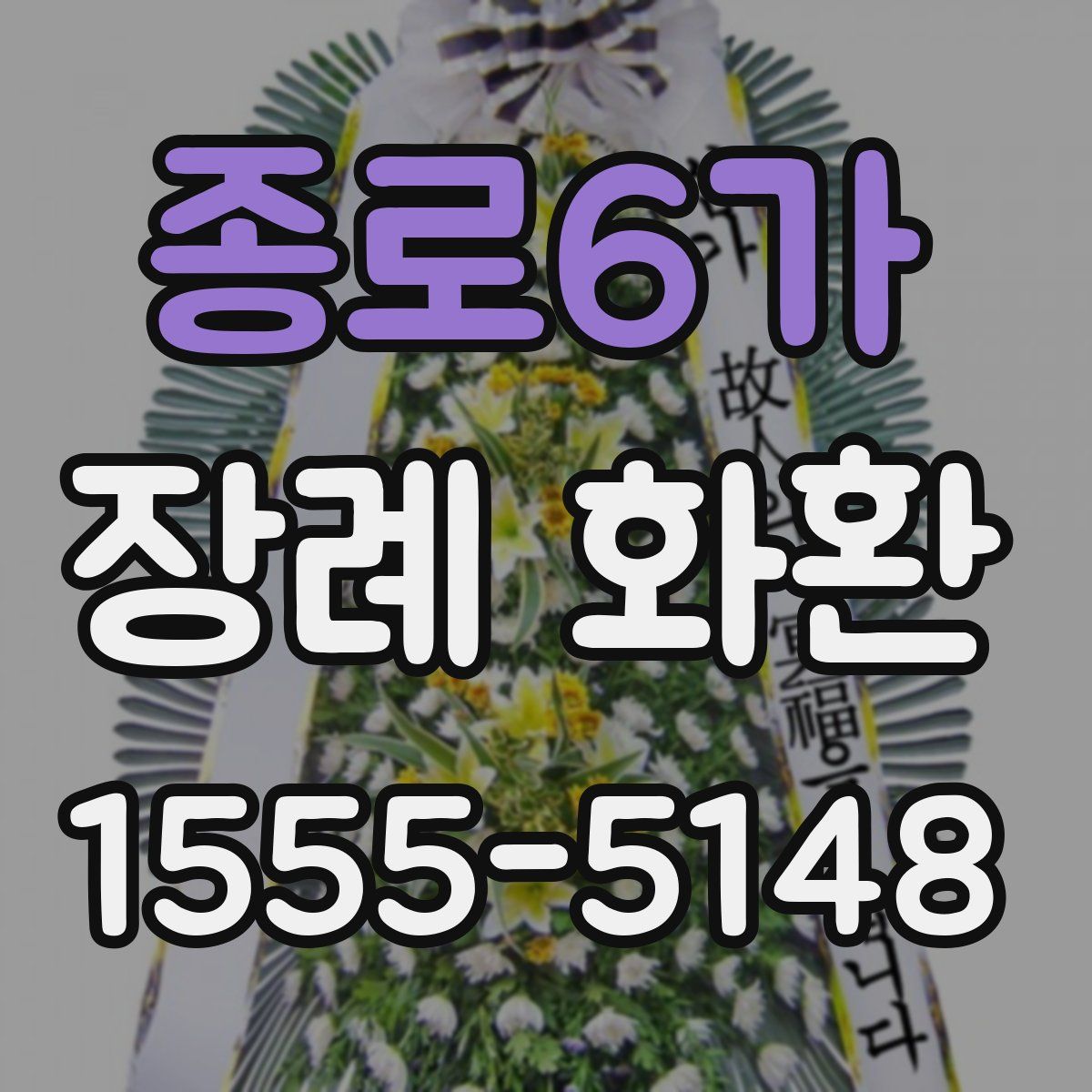 종로6가 장례 화환