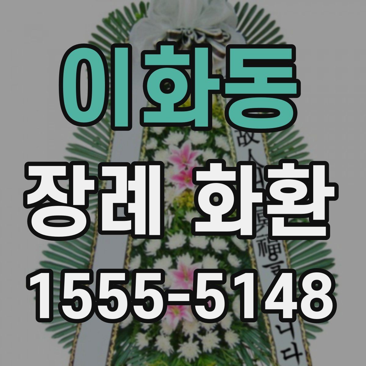 이화동 장례 화환 배송 확인이 필요한 이유