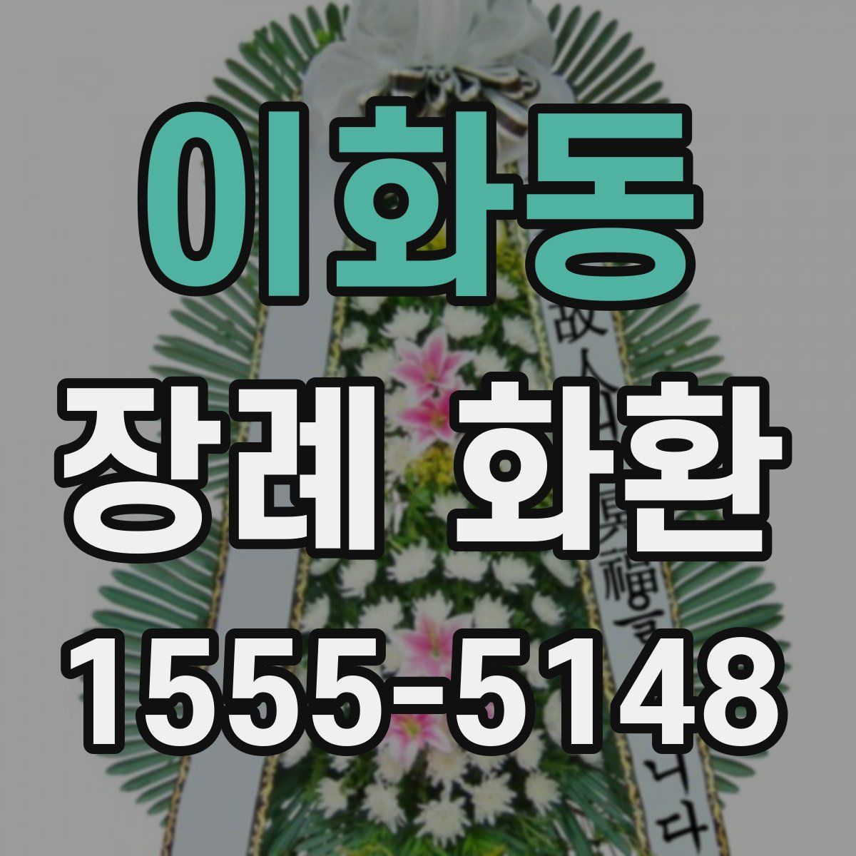 이화동 장례 화환