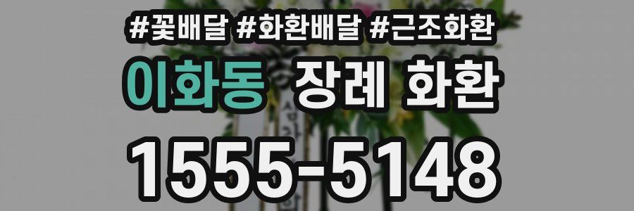 이화동 장례 화환