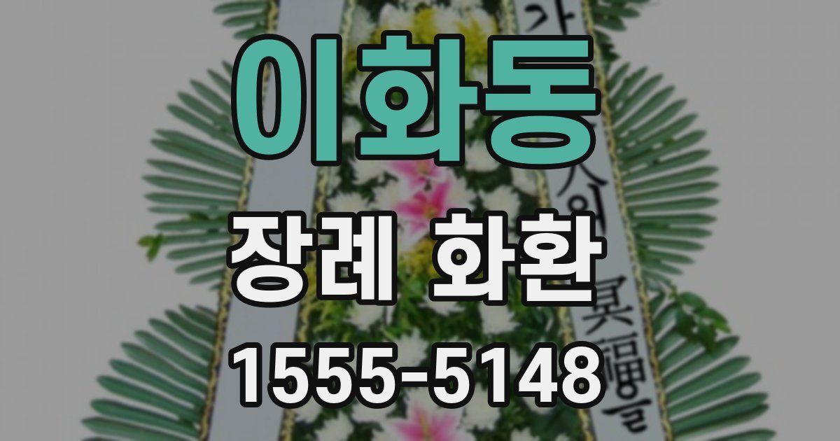 이화동 장례 화환