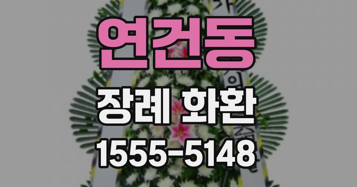 연건동 장례 화환