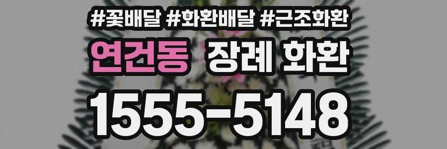 연건동 장례 화환