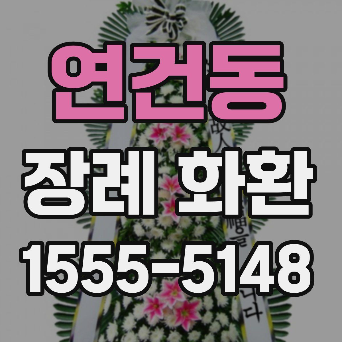 연건동 장례 화환