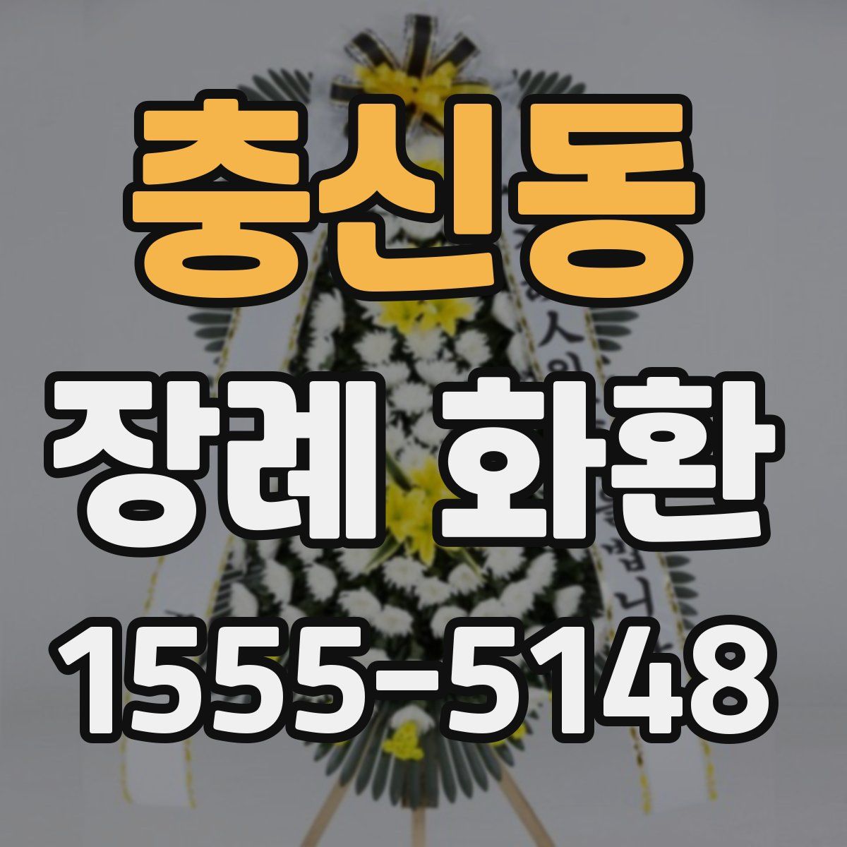충신동 장례 화환