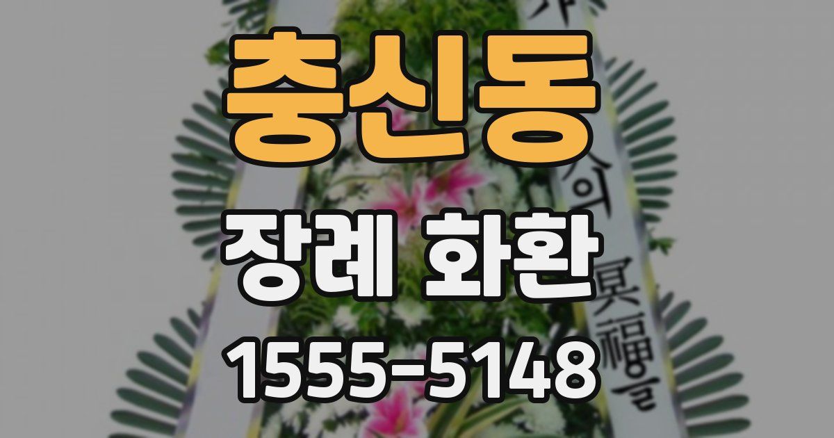 충신동 장례 화환