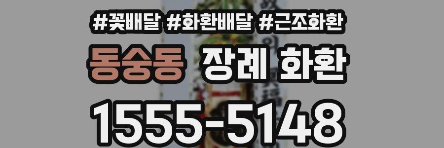 동숭동 장례 화환