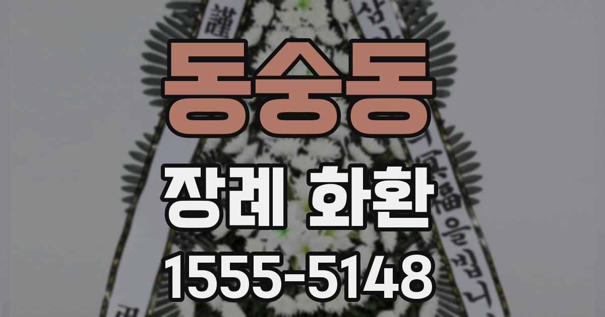 동숭동 장례 화환
