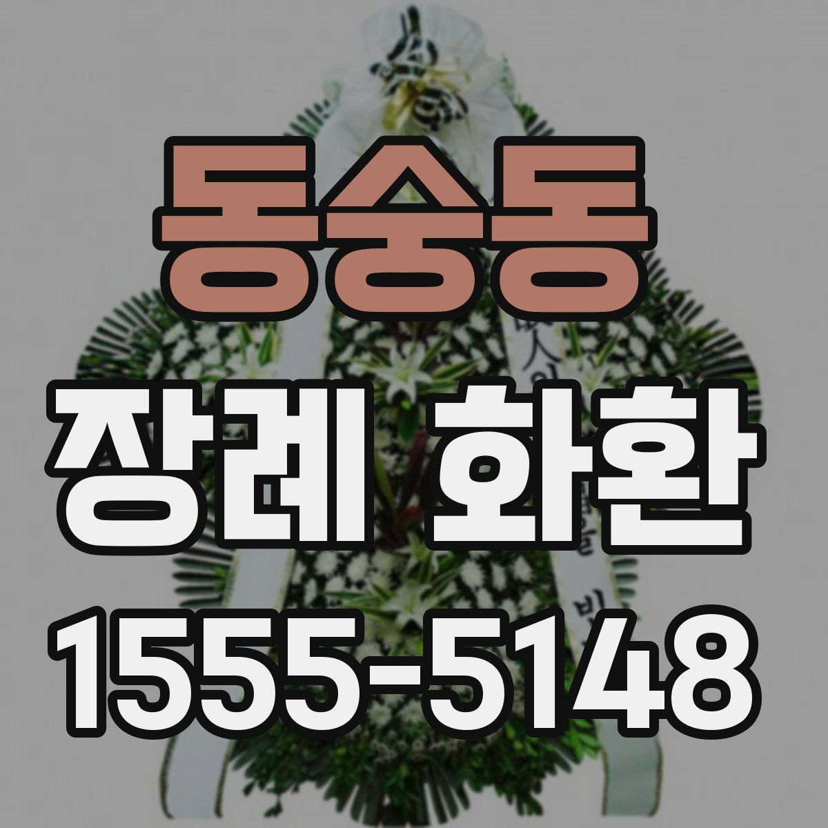 동숭동 장례 화환