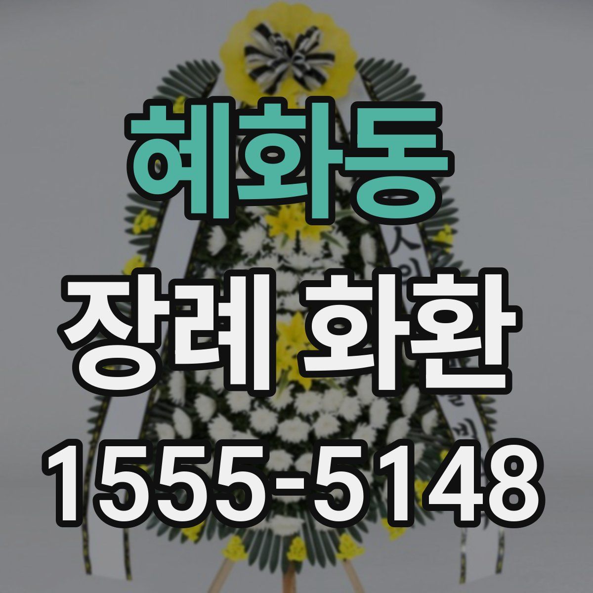혜화동 장례 화환