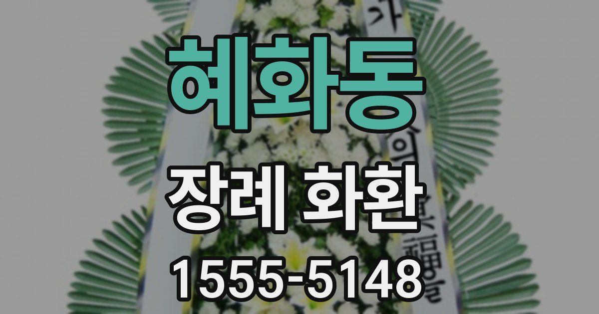 혜화동 장례 화환
