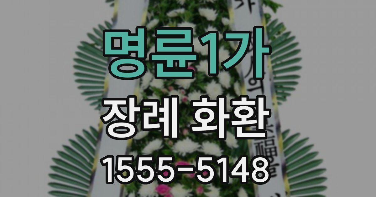 명륜1가 장례 화환
