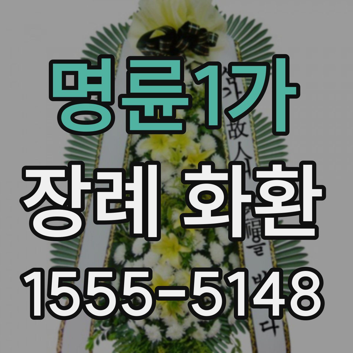 명륜1가 장례 화환