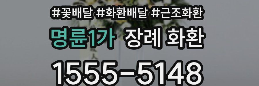 명륜1가 장례 화환