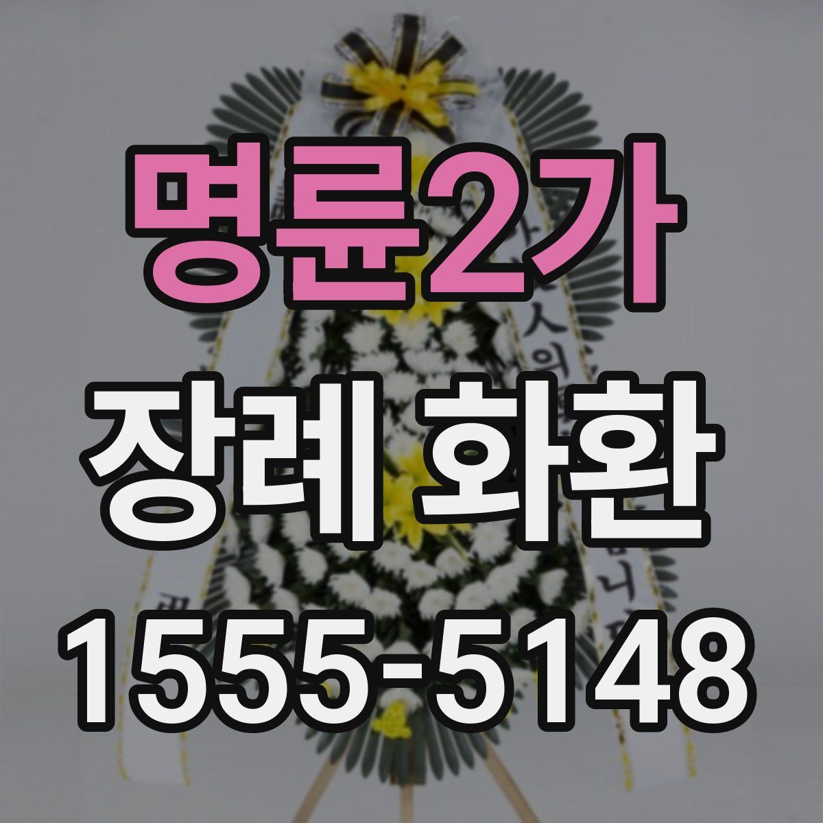 명륜2가 장례 화환