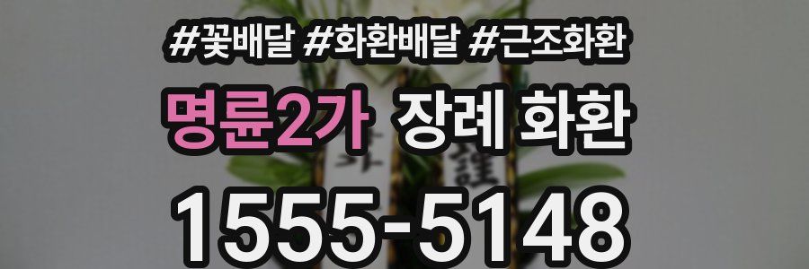 명륜2가 장례 화환