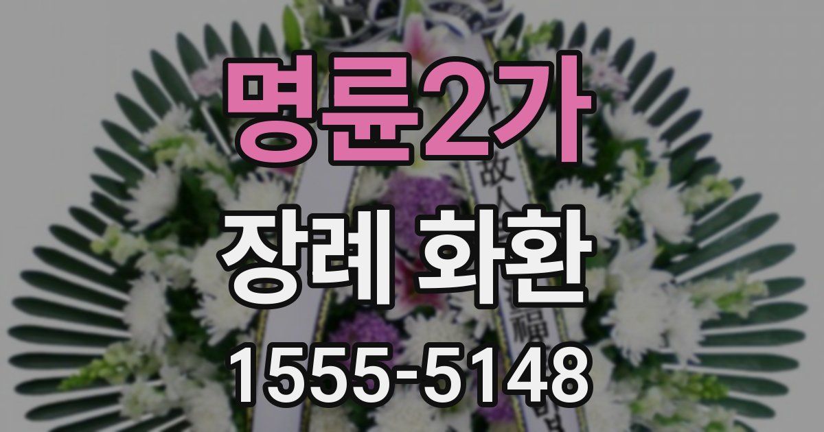 명륜2가 장례 화환