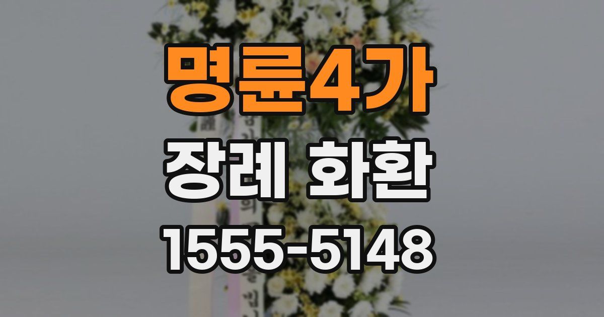 명륜4가 장례 화환