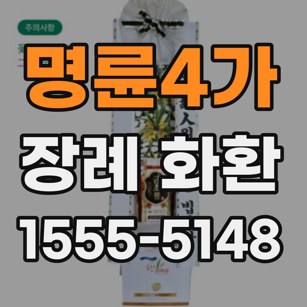 명륜4가 장례 화환