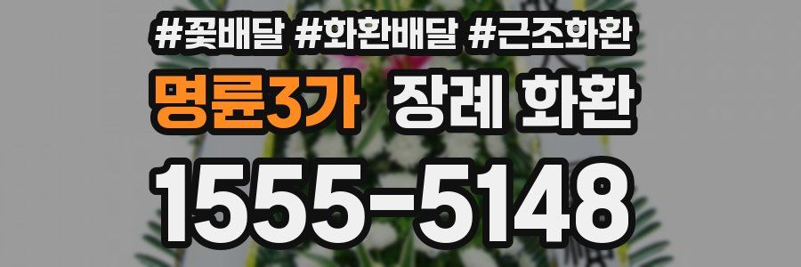 명륜3가 장례 화환
