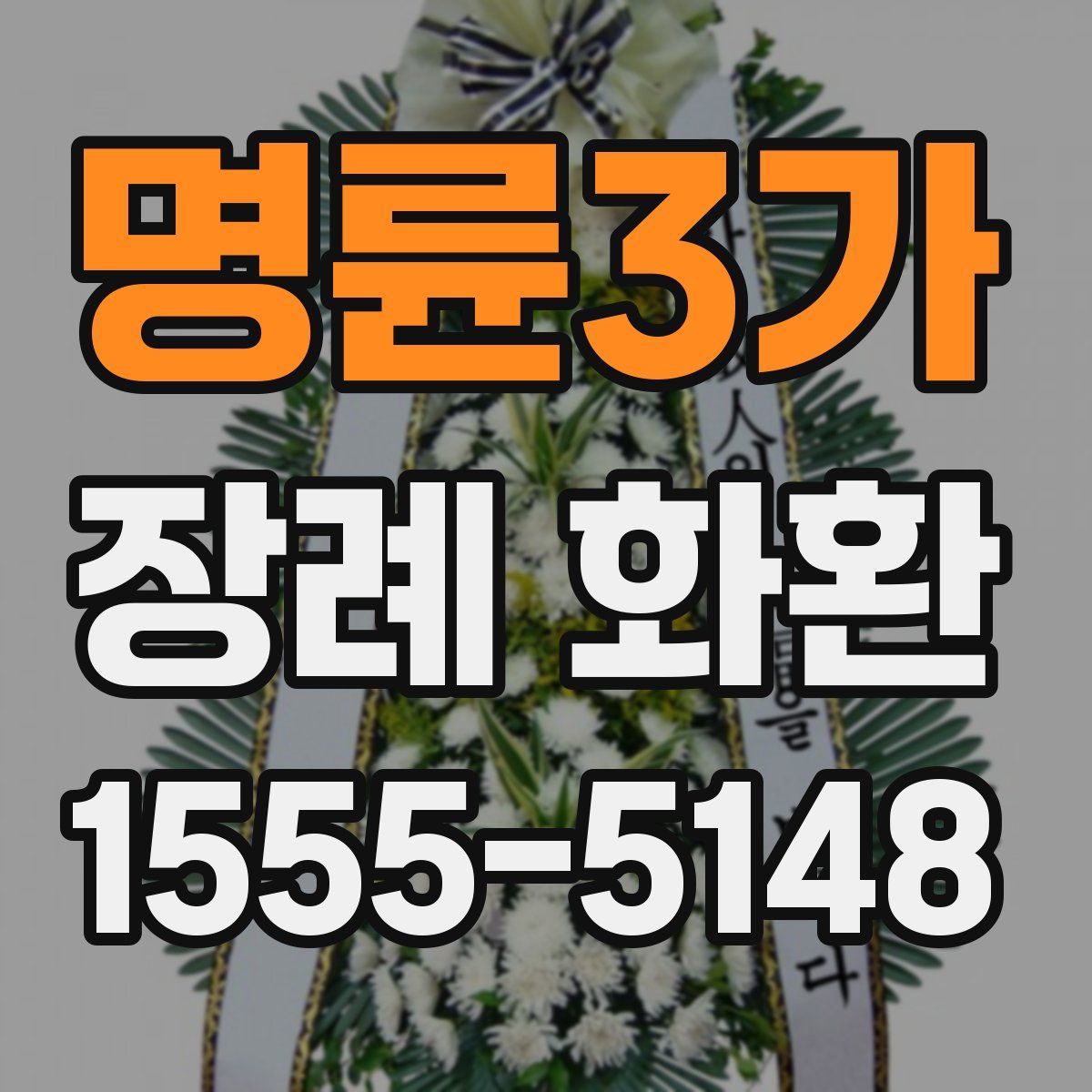 명륜3가 장례 화환