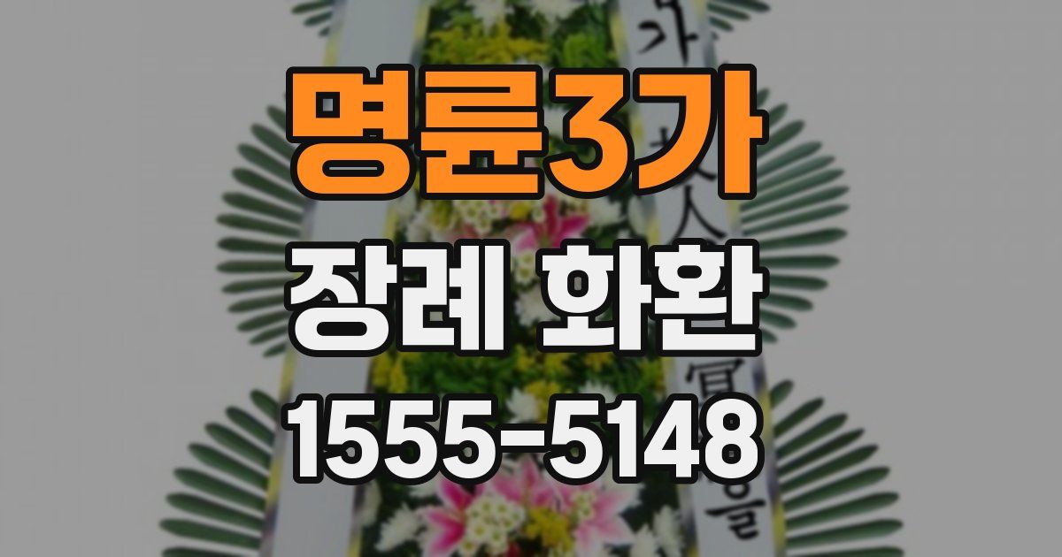 명륜3가 장례 화환