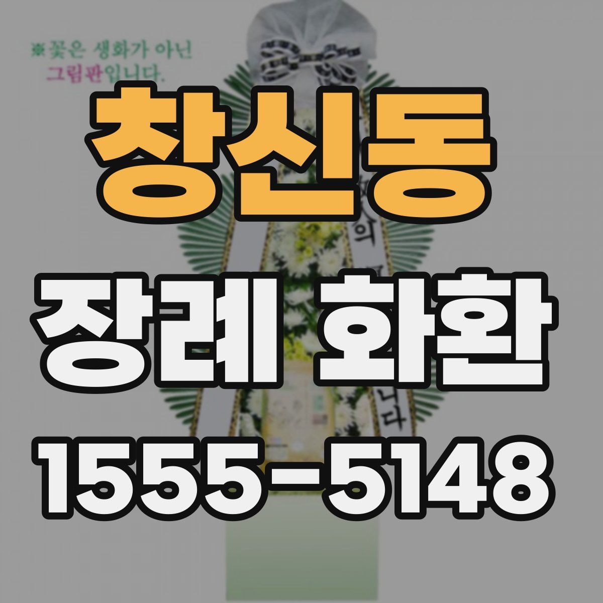 창신동 장례 화환
