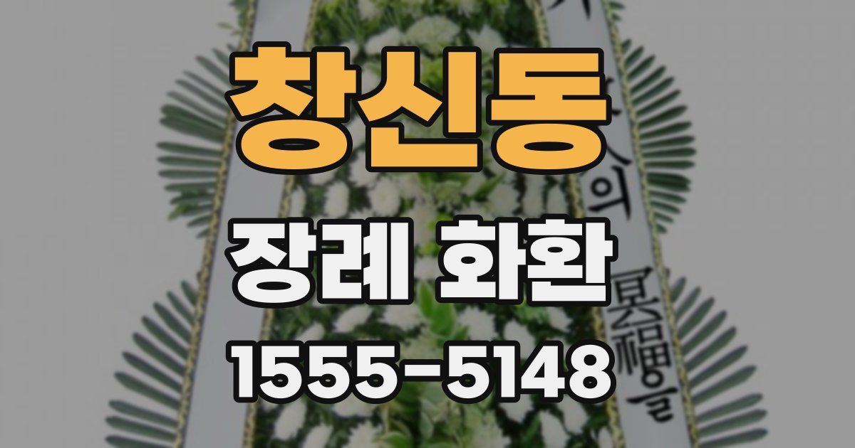 창신동 장례 화환