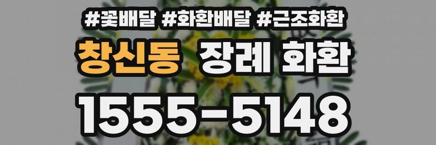 창신동 장례 화환