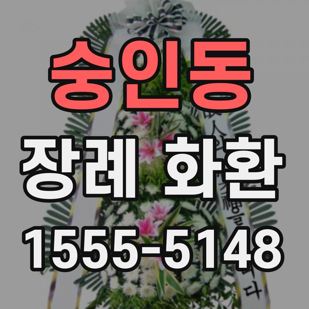 숭인동 장례 화환