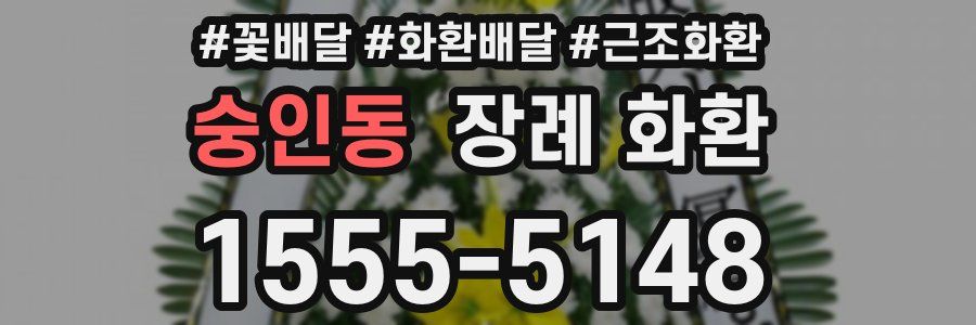 숭인동 장례 화환