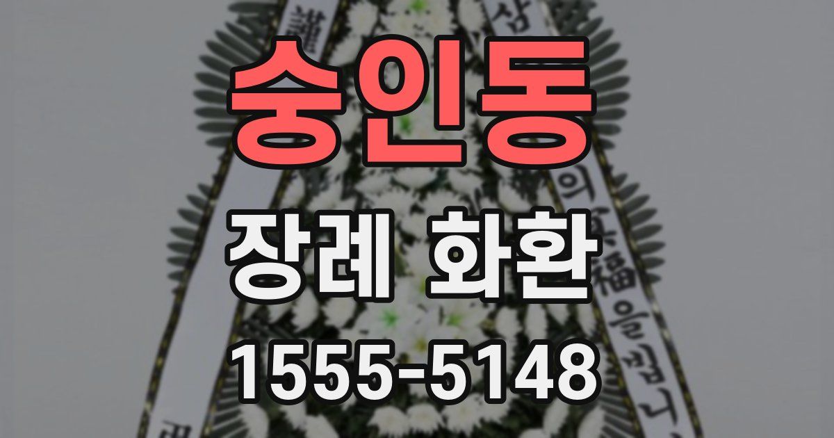 숭인동 장례 화환