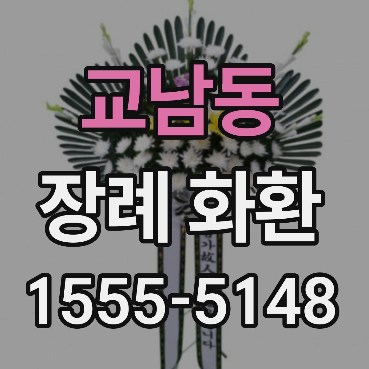 교남동 장례 화환