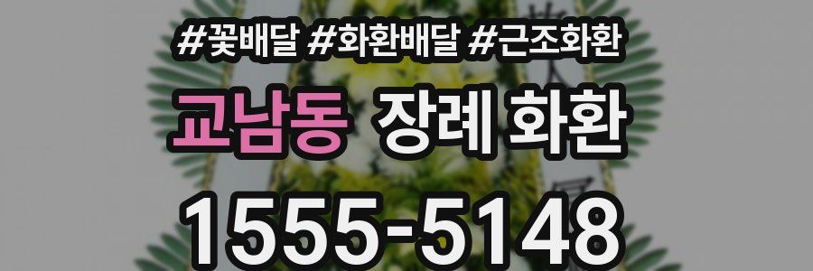 교남동 장례 화환