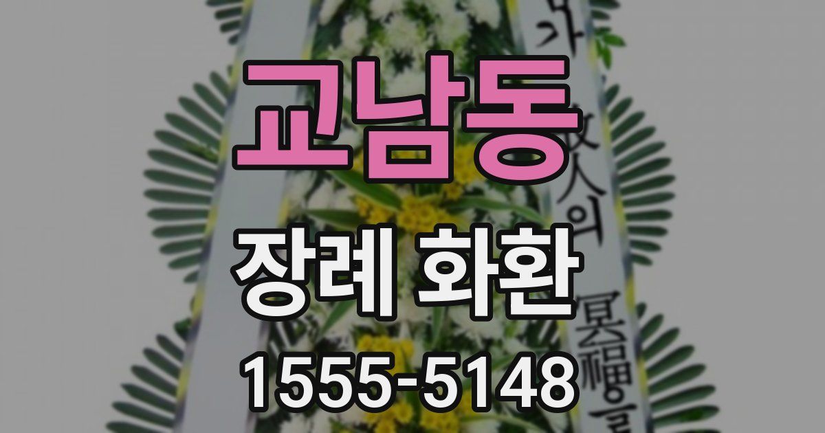 교남동 장례 화환