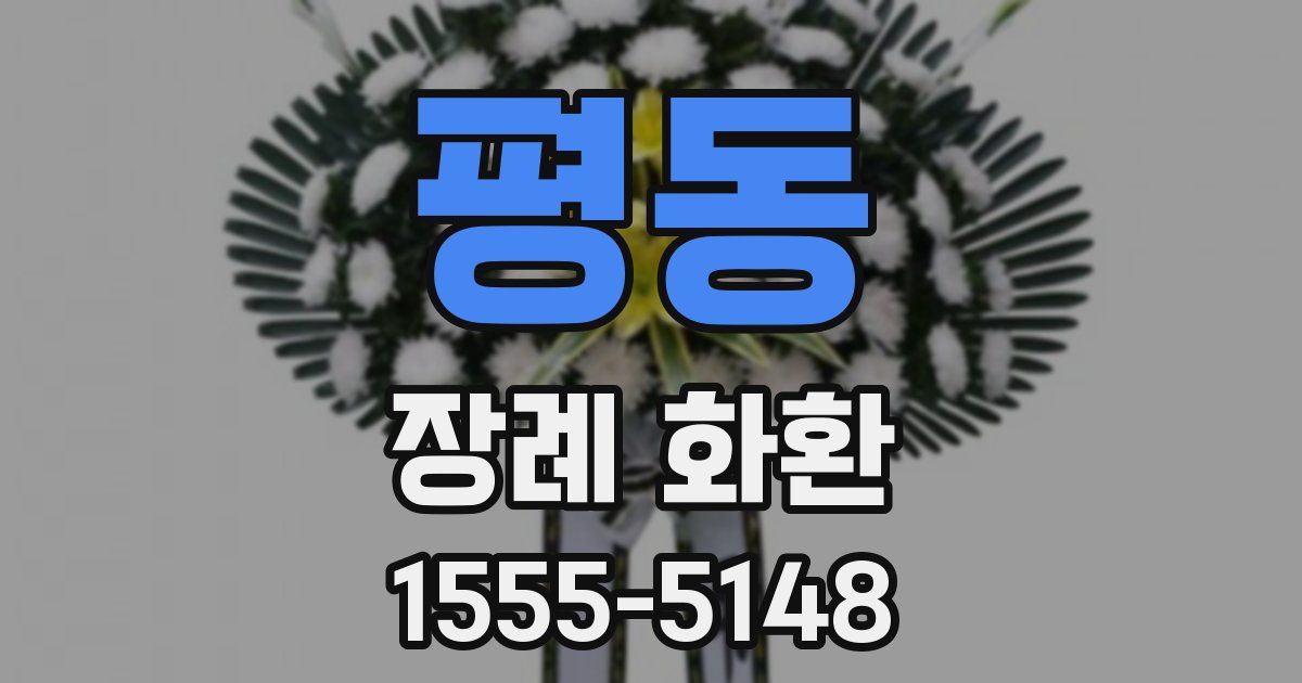 평동 장례 화환