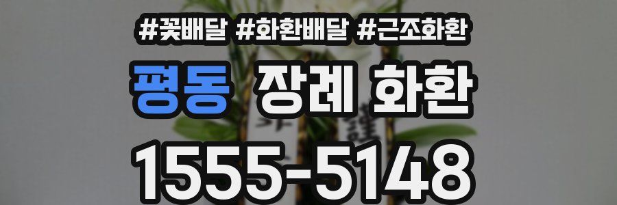 평동 장례 화환