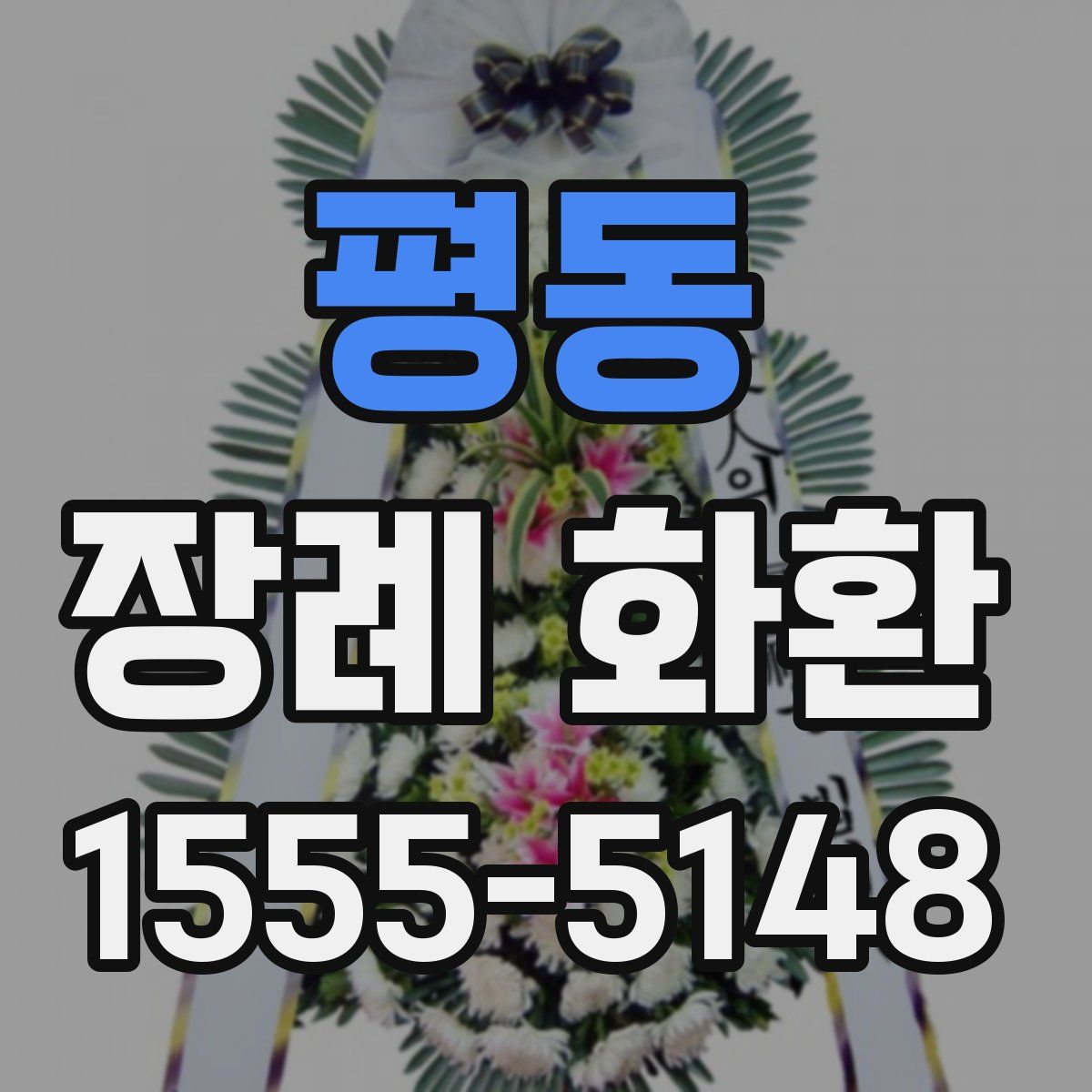 평동 장례 화환